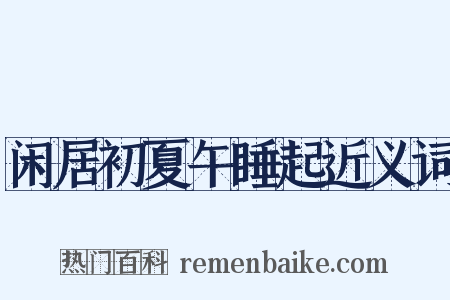 闲居初夏午睡起近义词是什么意思的图片